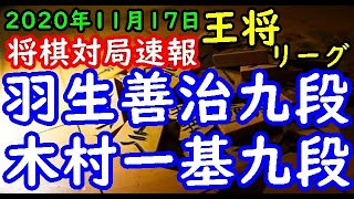 将棋対局速報▲羽生善治九段ー△木村一基九段 第70期王将戦挑戦者決定リーグ戦[矢倉]