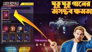 ঘুতু ঘুতু গানের অসম্ভব ক্ষমতা 🧐 Free Fire Funny Video