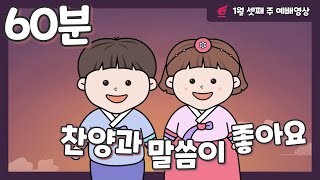 [사랑의교회 유아부]  1월 셋째 주 예배