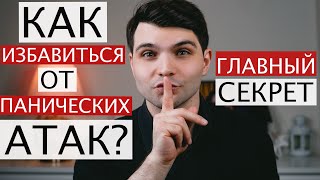 КАК ИЗБАВИТЬСЯ ОТ ПАНИЧЕСКИХ АТАК? ПРИЧИНЫ, СИМПТОМЫ, ЛЕЧЕНИЕ. КАК СПРАВИТЬСЯ?