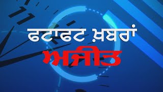 ਏ.ਡੀ.ਸੀ. ਜਗਰਾਉਂ ਨੂੰ ਹੋਇਆ ਕੋਰੋਨਾ,ਸੁਣੋ ਫਟਾਫਟ ਖ਼ਬਰਾਂ