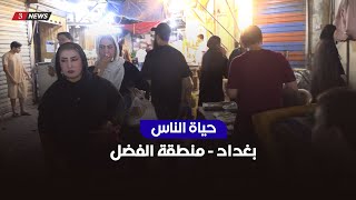 بغداد - اجواء منطقة الفضل والوقوف على اهم معاناتهم | حياة الناس مع محمد تضامن