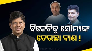 Live | ମୁଖ୍ୟମନ୍ତ୍ରୀଙ୍କୁ ଅଡୁଆରେ ପକାଇଲେ ସୌମ୍ୟରଞ୍ଜନ ପଟ୍ଟନାୟକ | Soumya Ranjan Patnaik | BJD | OTV