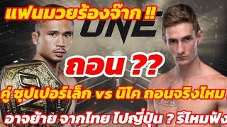 ด่วน ซุปเปอร์เล็ก vs นิโค ถอน !  หลังโค๊ช นิโค โพสเฟสส่วนตัว  จริงไหม ? สะเทือนถึง ศึก รถถัง ทาเครุ