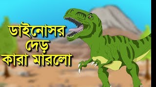 ডাইনোসর দেড় কারা মারলো