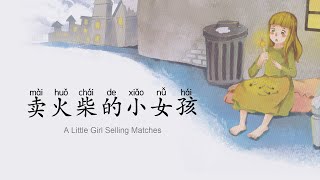 A little girl selling matches.卖火柴的小女孩。Learn Chinese with interesting short stories.