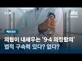 [팩트체크] 의협이 내세우는 '9·4 의정합의' 법적 구속력 있다? 없다? / JTBC 뉴스룸