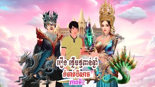 រឿង ថ្លើមថ្មពាន់ឆ្នាំកំចាត់បីសាច ភាគទី២