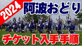 2024年版-本場徳島│阿波踊りチケット入手手順