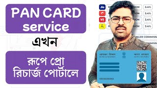 RUPEPRO NSDL PAN SERVICE ||  রূপেপ্রো থেকে এখন প্যান  সার্ভিস লাইভ ।