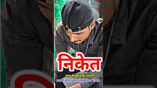 निकेत नाम का बेवफाई शायरी#bhojpuri #shayari #shorts #trending #viral #kashyap_bhai_up_7238