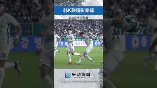 乐动体育官方ldsports 韩Ｋ联 蔚山现代VS济州联 #乐动体育官方 #乐动体育#shorts  #soccer