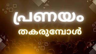 പ്രണയം പൊട്ടി തകരുമ്പോൾ | When love breaks | Love motivation malayalam | Breakup malayalam