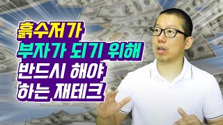 흙수저가 부자가 되기 위해 반드시 해야 하는 재테크 (주식투자, 냉철tv)