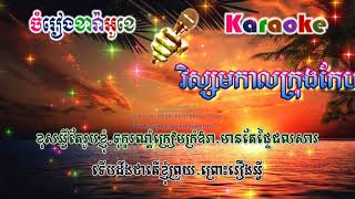 Visamakal Krong Keb​ - វិស្សមកាលក្រុងកែប (ភ្លេងសុទ្ធ)