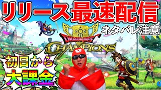 【ドラクエチャンピオンズ】※リリースと同時に配信開始！　全速力で初日を楽しんでいく生放送！（ドラゴンクエストチャンピオンズ、DQチャンプ）