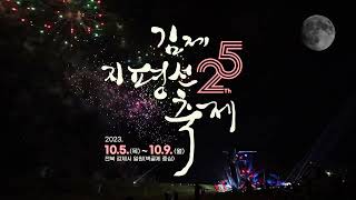 제25회 김제지평선축제 홍보영상!