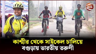 কাশ্মীর থেকে সাইকেল চালিয়ে বগুড়ায় ভারতীয় তরুণী | Indian girl | Barguna | Channel 24