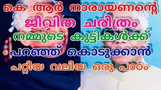 കെ ആർ നാരായണന്റെ ചരിത്രം മലയാളത്തിൽ/K R Narayanan history in malayalam