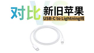 升级了个寂寞？Apple苹果新旧两款USB-C to lightning充电线对比