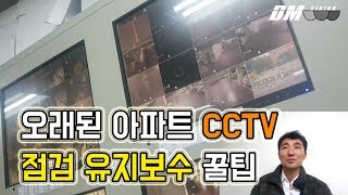 오래된 아파트 CCTV 점검 유지보수 꿀팁