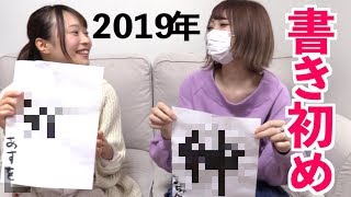 ２０１９年の２人の抱負を発表します！あけおめ！