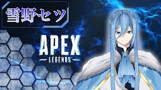 【APEX】朝までAPEXをやっていくぞ！！【雪野セツ】