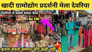 Deoria Pardarshani Mela | Cheapest Market Mela in Deoria | खादी ग्रामोद्योग मेला बाजार देवरिया