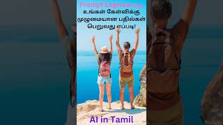 2. உங்கள் கேள்விக்கு முழுமையான பதில்கள் பெறுவது எப்படி! #TamilPromptEngineering #promptengineering