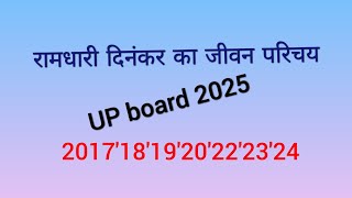 रामधारी दिनंकर का जीवन परिचय यूपी बोर्ड 2025 #upboardexam2025class10th