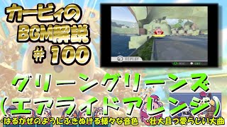 【グリーングリーンズ　カービィのエアライドより】名曲ばかりの星のカービィシリーズBGM解説　♯１００