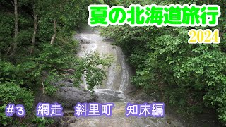 ＃3　夏の北海道旅行 2024　網走 斜里町 知床編