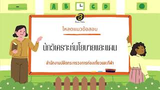 โหลดแนวข้อสอบ นักวิเคราะห์นโยบายและแผน สำนักงานปลัดกระทรวงการท่องเที่ยวและกีฬา