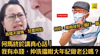 何馬終於講真心話｜我有本錢，仲洗搵咁大年紀做老公嗎？｜何伯：向黑粉挑機｜何太直播不留情，狂D何伯 #tvb #東張西望