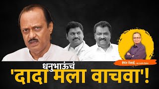 धनुभाऊंचं 'दादा मला वाचवा'! #DhananjayMunde​ #DevendraFadnavis​ #Dhas​ #Valmik #AjitPawar​#bhujbal