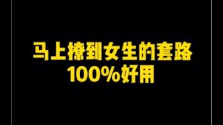 马上撩到女生的套路，100%好用