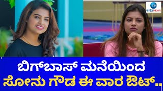 SONU SRINIVAS GOWDA || BIGG BOSS || ಸೋನು ಶ್ರೀನಿವಾಸ್‌ ಗೌಡಗೆ ಬಿಗ್‌ಬಾಸ್‌ OTTಯಿಂದ ಗೇಟ್ ಪಾಸ್..?