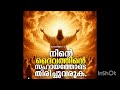 ശനിയാഴ്ച നിങ്ങളുടെ നിയോഗം സമർപ്പിച്ച് ഈ വചനം 3തവണ ചൊല്ലിയാൽ അത്ഭുതംനിങ്ങളുടെ കണ്ണുകൊണ്ട് കാണാം