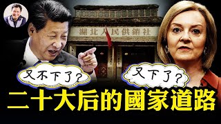 紐時奇文《謝謝你，習近平》。英首相特拉斯突辭職与汝州女孩儿逝去：人民国家生活中的角色。看外交：曼城總領事称揪头发是自己的责任；看内政：中國供銷社死灰復燃苦日子來了【江峰漫談20221020第566期】