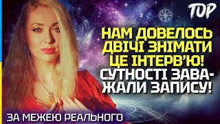 СУТНОСТІ ЗАВАЖАЛИ ЗАПИСУ ЦЬОГО ІНТЕРВ’Ю! ВОНИ НЕ ХОЧУТЬ ЩОБ ВИ ПРО ЦЕ ЗНАЛИ! - ІСІТА ГАЯ