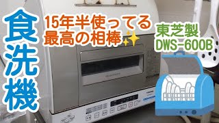 【食洗機】最高の相棒！15年半、使ってる東芝製の食洗機を見て〜