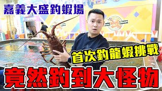 [艾瑞克Eric]首次挑戰釣龍蝦  竟然釣到巨大怪物ft.大盛釣蝦場[Shrimp fishing/エビ釣り/Đánh bắt tôm/새우 낚시/การทำประมงกุ้ง]