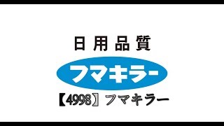 【4998】夏の必需品が届いたよ【フマキラー】