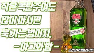 아그와밤 | 마! 나도 폭탄주야!