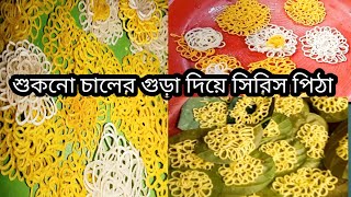 শুকনো চালের গুড়া দিয়ে যে সিরিস পিঠা বানানো যায় দেখলে অবাক হবেন। সিরিস পিঠা রেসিপি। Siris pita recipe