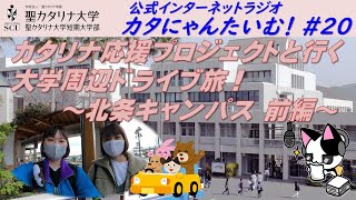 【聖カタリナ大学】カタにゃんたいむ！#20「カタリナ応援プロジェクトと行く大学周辺ドライブ旅！ ～北条キャンパス 前編～」