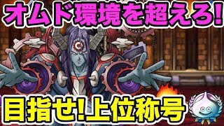 【DQMSL】オムド環境を超えてゆけ！目指せ、上位ランク称号！【No.155】