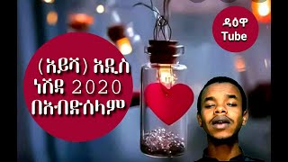 (አይሻ) አዲስ ነሺዳ 2020 በአብድሰላም