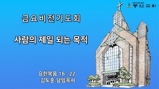 [동산교회] 2025년 2월 28일 금요비전기도회 - (설교: 김도훈 담임목사)