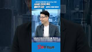 솔트룩스, 매년 AI사업에 200억 투자...올해 턴 오버 | 오만한 인터뷰 | 솔트룩스 이경일 대표이사